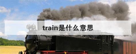 train是什么意思