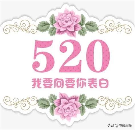 520在古代是什么日子？