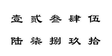 一二三四五六七八大九十的大写怎么写？