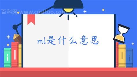 ml是什么意思