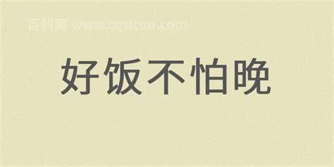 好饭不怕晚下一句 好饭不怕晚后一句有哪些