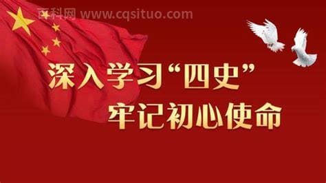 四史教育是指什么