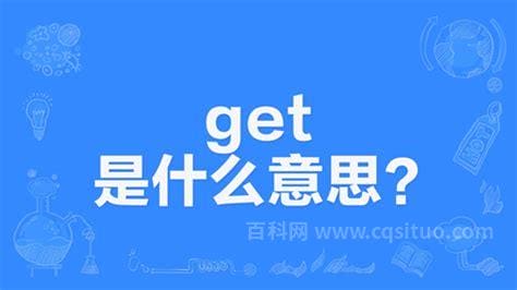 网络用语“get”是什么意思？