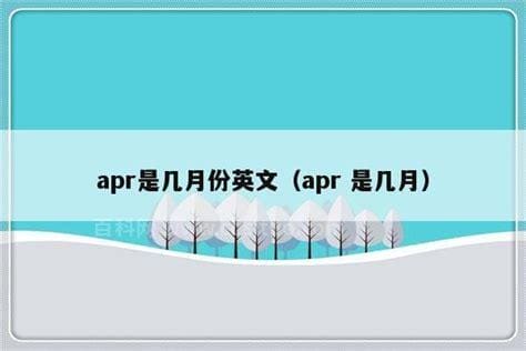 apr是几月份？