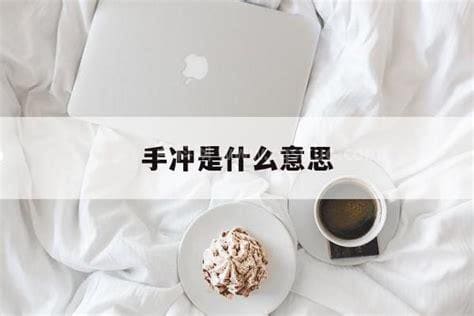 手冲是什么意思？