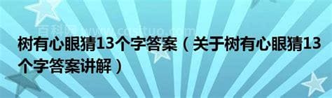 树有心眼猜13个字答案？