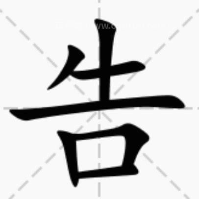 一口咬掉牛尾巴打一字？