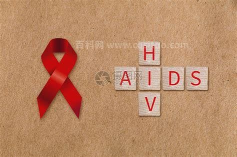艾滋病英文简称是什么？