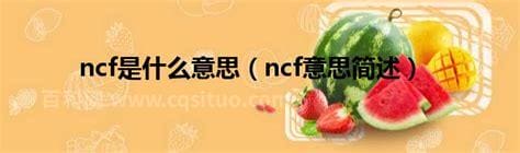 ncf是什么意思