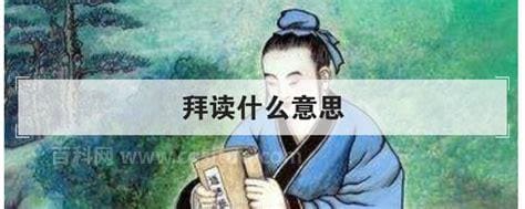 拜读什么意思