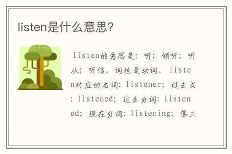 listen是什么意思