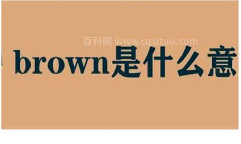 brown是什么意思