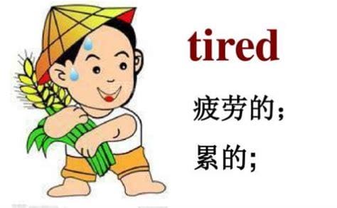 tired是什么意思