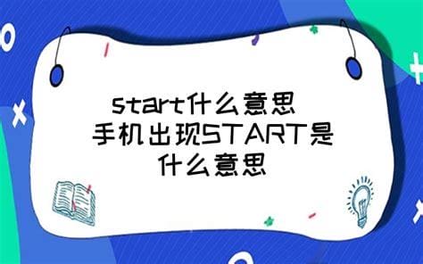 start什么意思