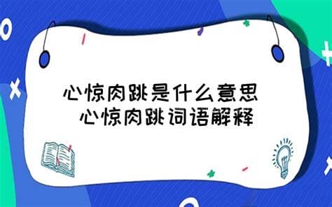 心惊肉跳是什么意思