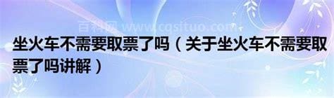 坐火车不需要取票了吗