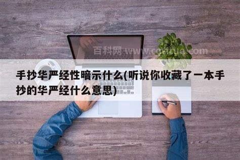 手抄的华严经什么意思