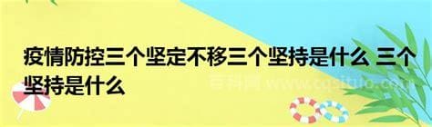 两个坚定不移是指什么