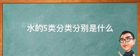 水的5类分类分别是什么