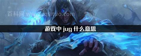 英雄联盟jug什么意思