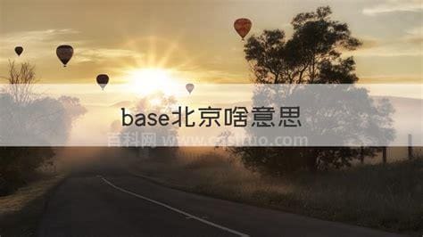 base北京啥意思