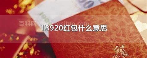 13920红包什么意思