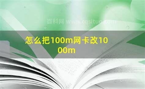 怎么把100m网卡改1000m