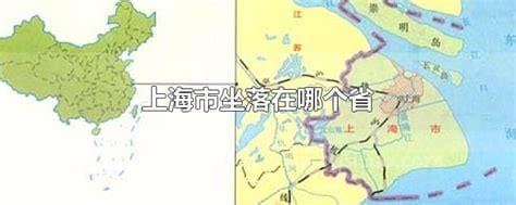 上海坐落在哪个省境内