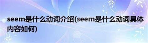 seem是什么动词