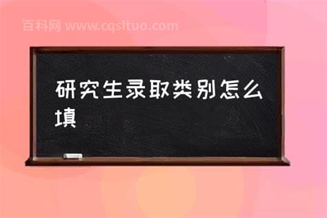 研究生录取类别怎么填