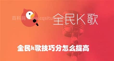 全民k歌技巧分怎么提高