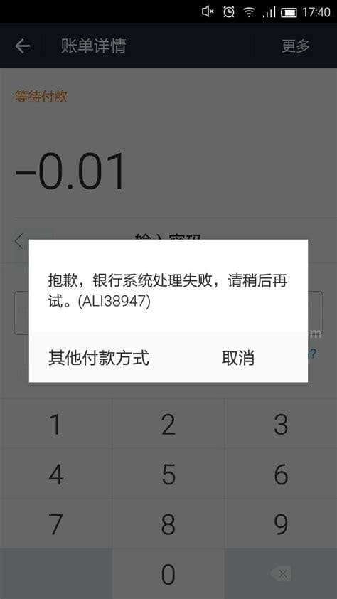 支付宝银行系统处理失败是什么意思