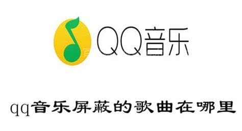 qq音乐屏蔽的歌曲在哪里