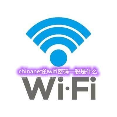 chinanet的wifi密码是什么