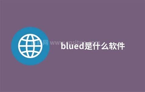 blued是什么软件