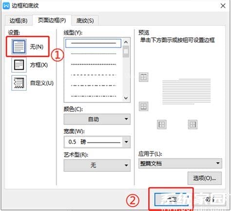 在WPS中怎么把页脚的那条横线删掉?