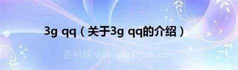 怎么上3GQQ?手机腾讯QQ网首页网址?www.3g.qq.com?