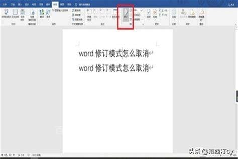 怎么退出word的修订状态