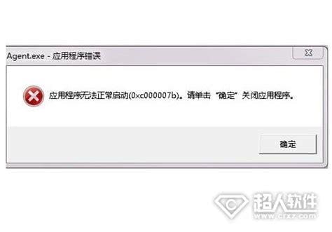 agent.exe应用程序错误怎么办