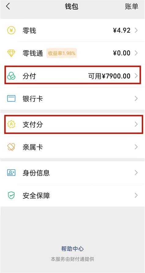 微信分付怎么开通