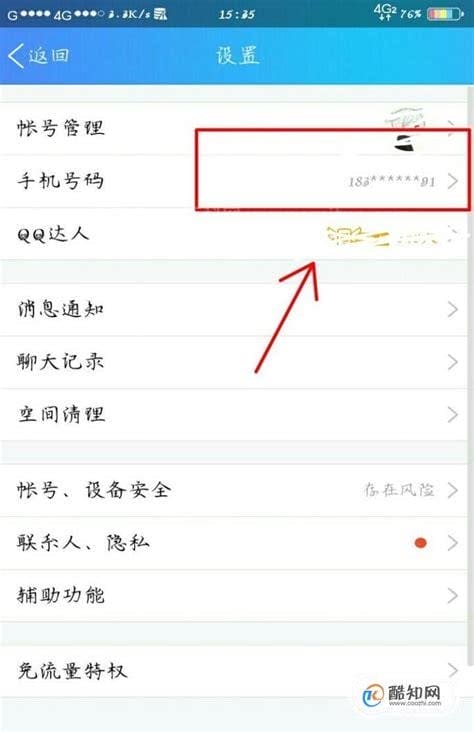 qq怎么修改绑定手机号码