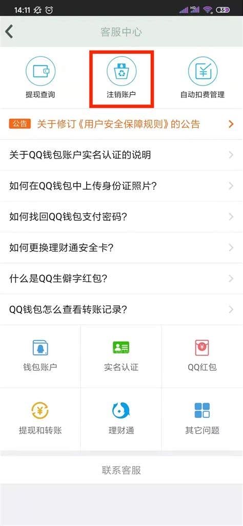 QQ钱包怎么强制注销账户