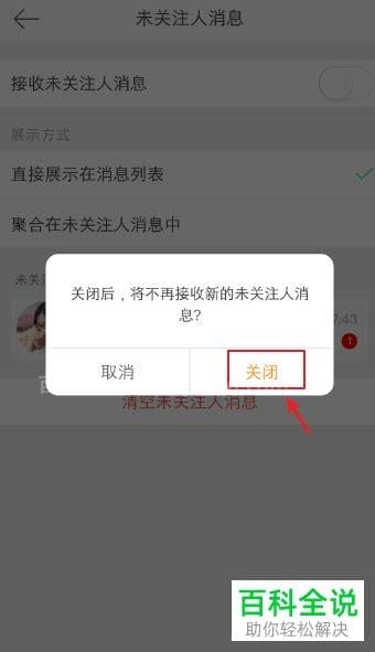 微博中如何关闭未关注人的消息推送功能