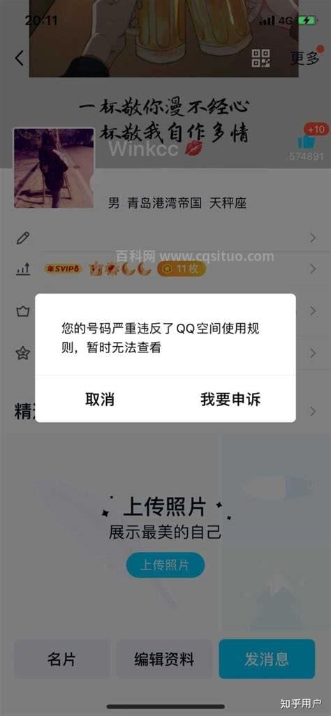 QQ空间被封如何解封