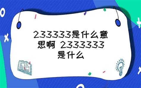 233333是什么意思