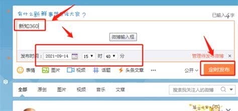 新浪微博怎么定时发微博 定时发微博使用图文教程