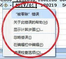 在EXCEL里出现#DIV/0!错误提示是什么意思?