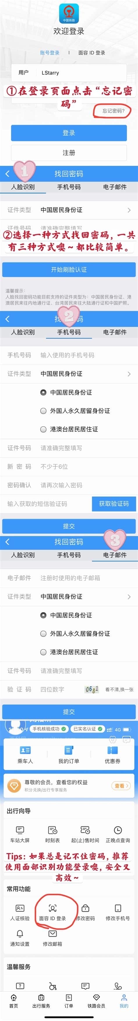 铁路12306的账号和密码都忘了怎么办?