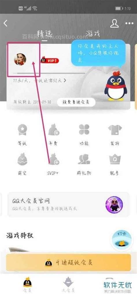 如何退订手机QQ的会员服务   怎么关闭QQ会员自动续费功能