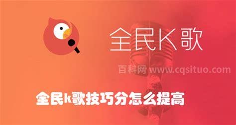 全民k歌技巧分怎么提高